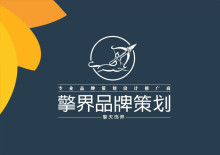 整體策劃運(yùn)作/企業(yè)vis形象策劃/企業(yè)宣傳畫冊設(shè)計(jì)/企業(yè)產(chǎn)品包裝設(shè)計(jì)/企業(yè)視覺方案與建議 ,工廠,廠商-西安擎界品牌策劃